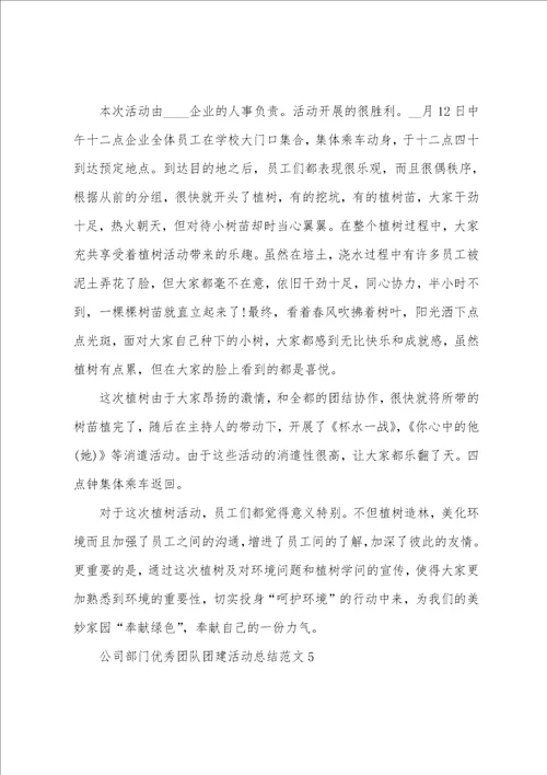 公司部门优秀团队团建活动总结
