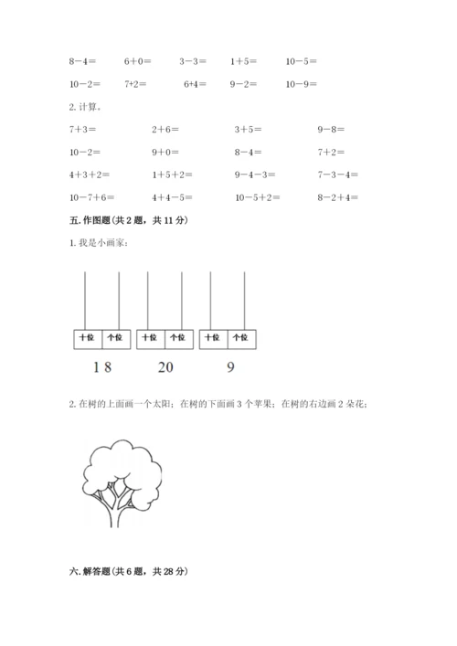 人教版一年级上册数学期末测试卷（含答案）word版.docx