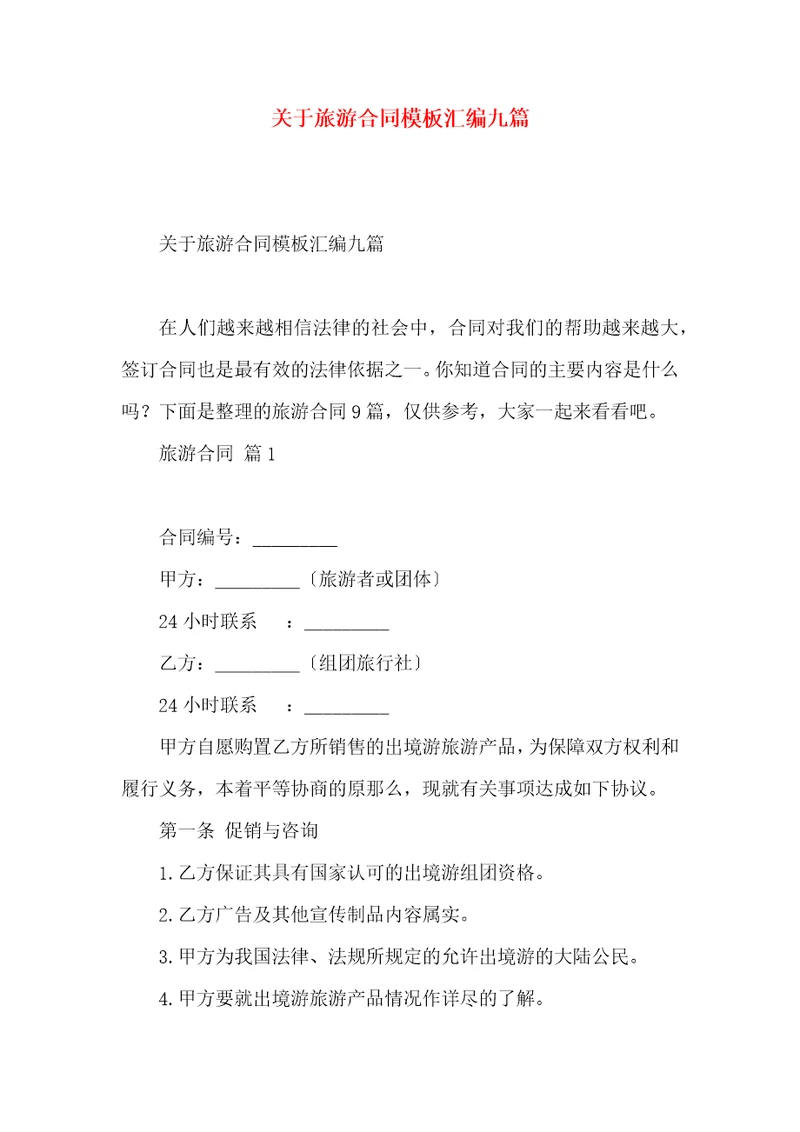 关于旅游合同模板汇编九篇