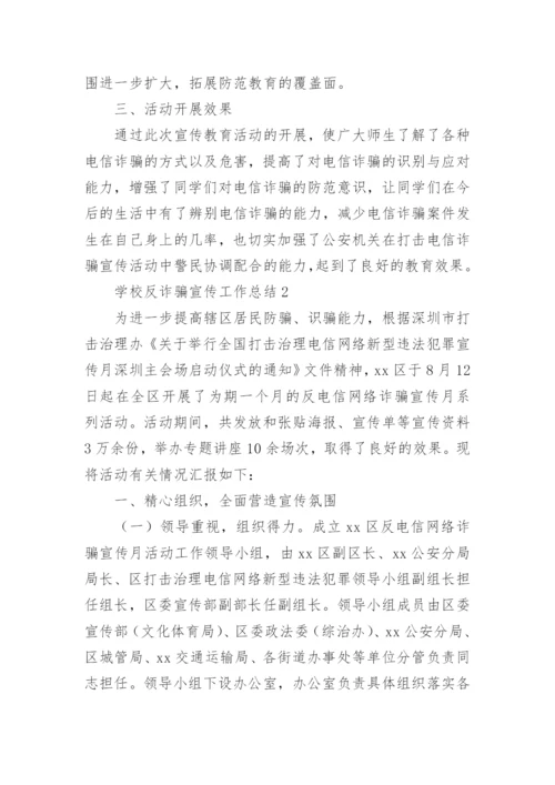 学校反诈骗宣传工作总结.docx