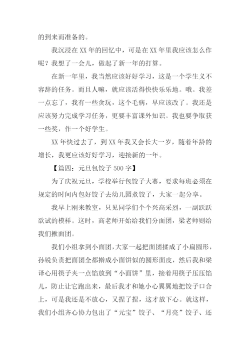 写元旦的作文.docx