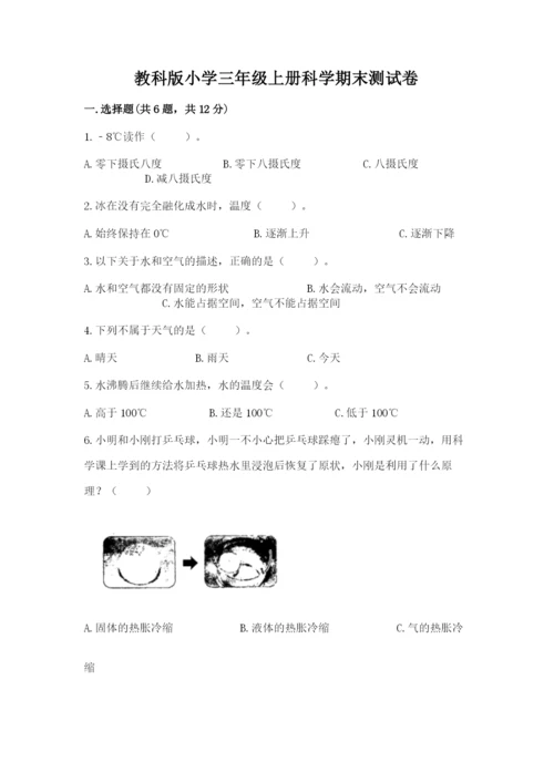 教科版小学三年级上册科学期末测试卷必考.docx