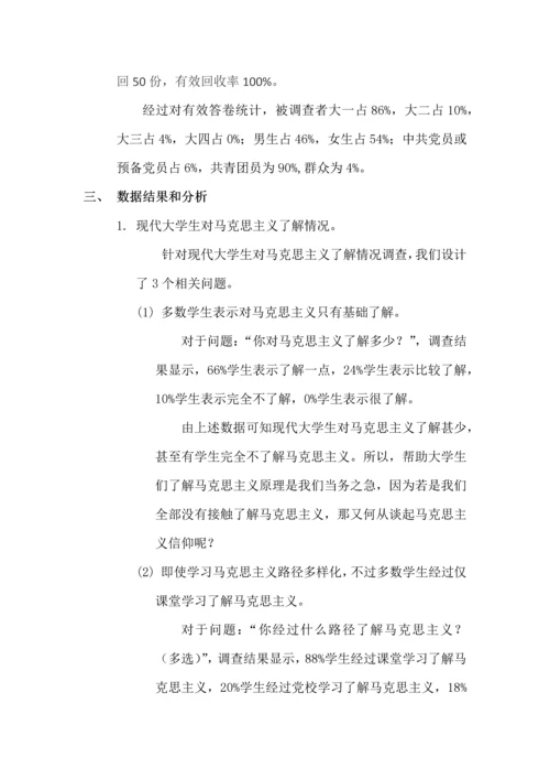 当代大学生马克思主义信仰调查分析报告.docx