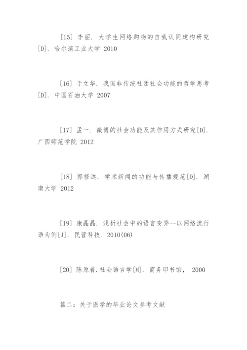 医学的毕业论文参考文献.docx