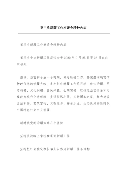 第三次新疆工作座谈会精神内容.docx