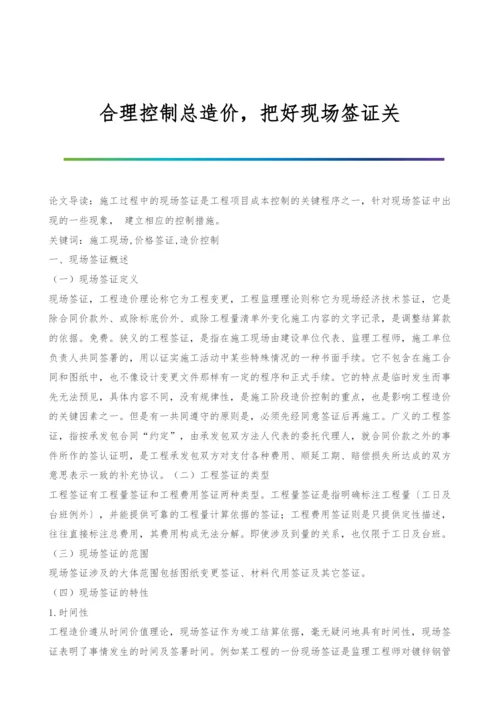 合理控制总造价-把好现场签证关.docx