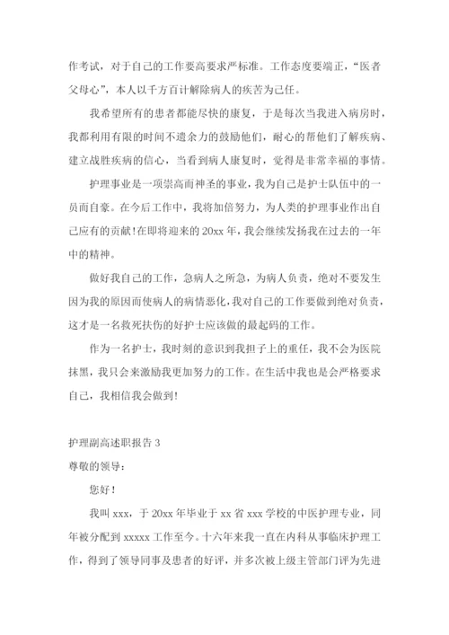 护理副高述职报告(合集10篇).docx