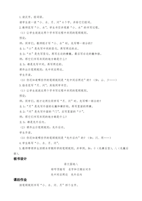 统编版语文一上语文园地八教案设计（两课时）