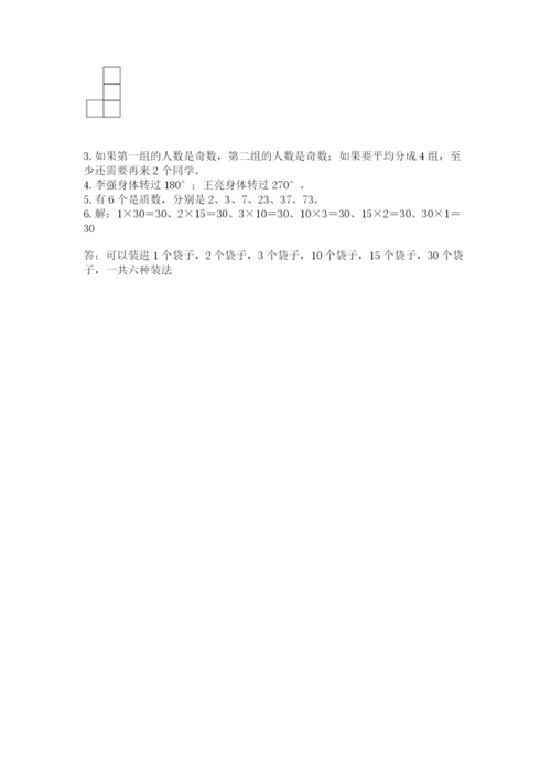 人教版数学小学五年级下册期末测试卷及1套参考答案.docx