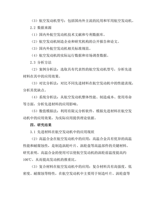 先进材料在航空发动机中的应用分析