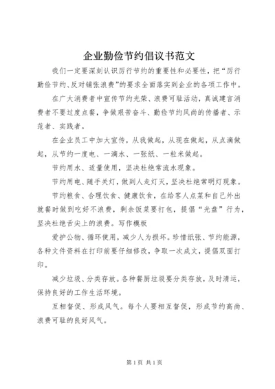 企业勤俭节约倡议书范文.docx