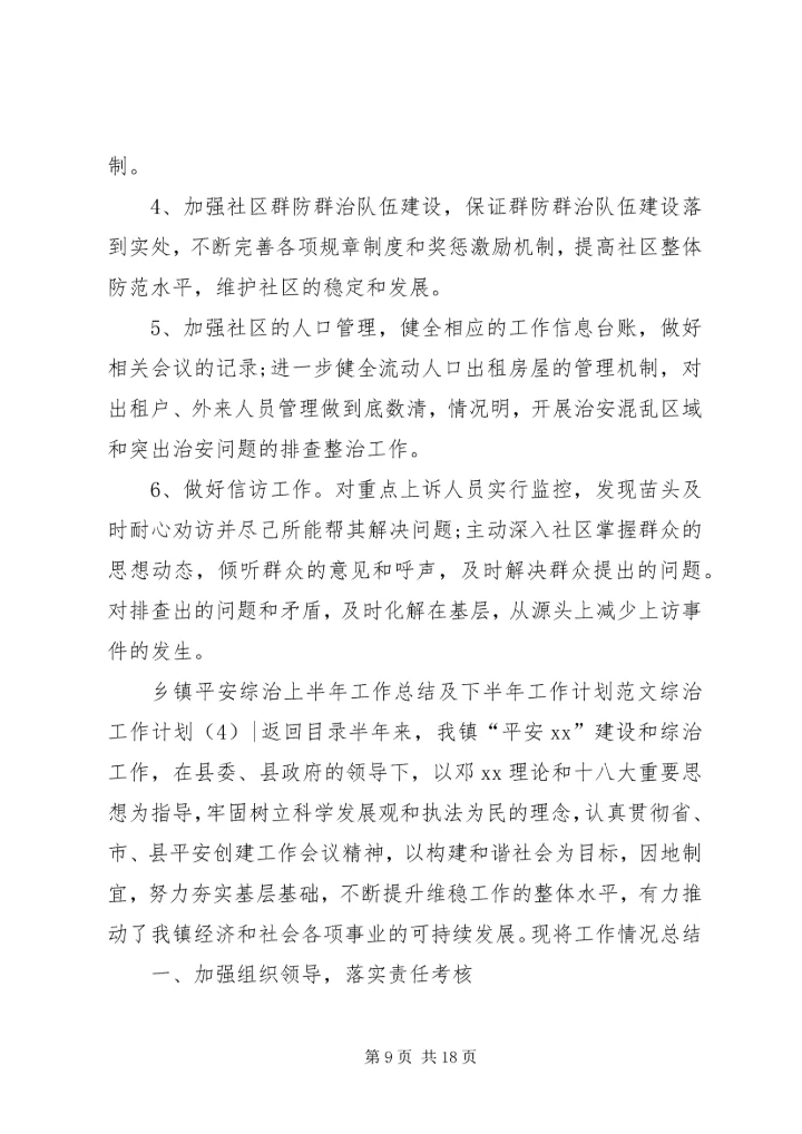 综治工作计划4篇.docx