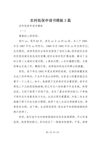 农村低保申请书模板3篇.docx