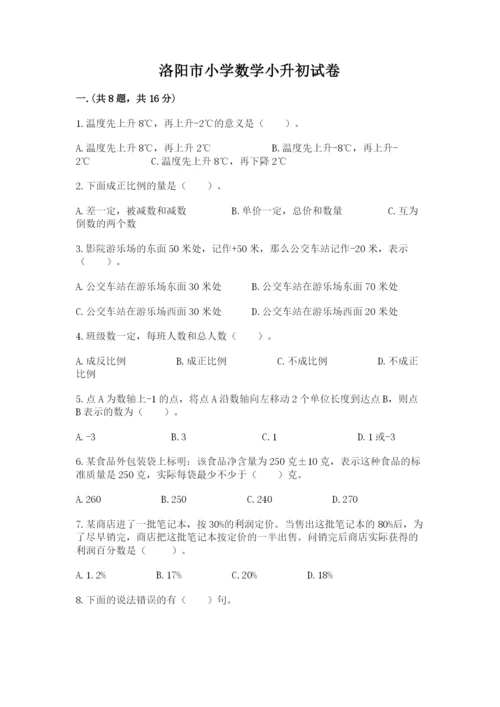 洛阳市小学数学小升初试卷必考题.docx