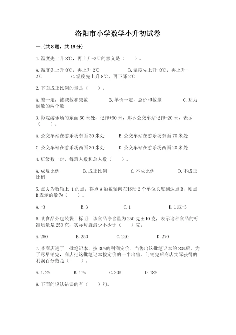 洛阳市小学数学小升初试卷必考题.docx