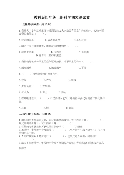 教科版四年级上册科学期末测试卷【名校卷】.docx
