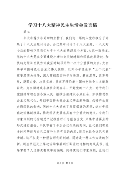 学习十八大精神民主生活会发言稿.docx