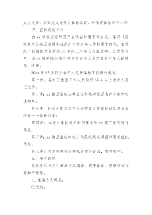 老年人健康宣传活动方案.docx