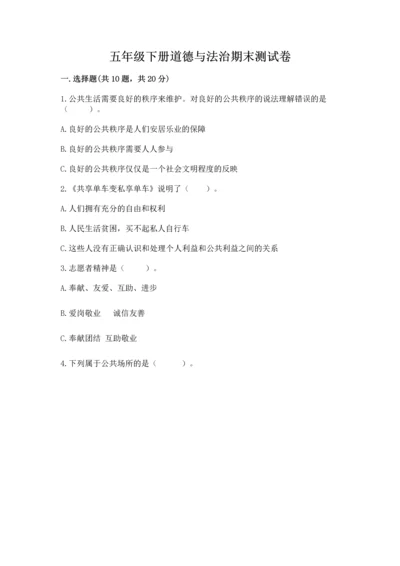 五年级下册道德与法治期末测试卷标准卷.docx
