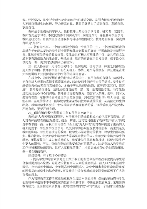 2022学校老师教育工作心得范文900字