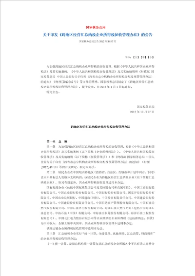 国家税务总局公告2012年第57号跨地区经营汇总纳税企业所得税征收管理办法