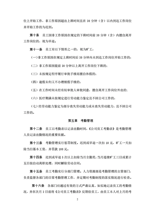 员工考勤管理制度