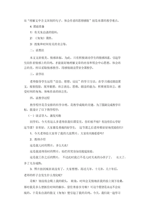 2020年人教部编版六年级语文下册8匆匆说课稿-推荐