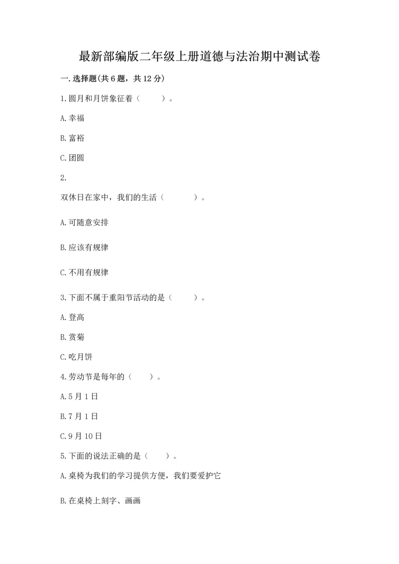 最新部编版二年级上册道德与法治期中测试卷带答案（精练）.docx