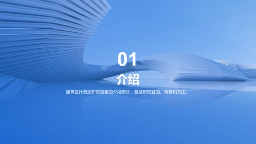 蓝色商务现代建筑设计流派研究报告PPT模板