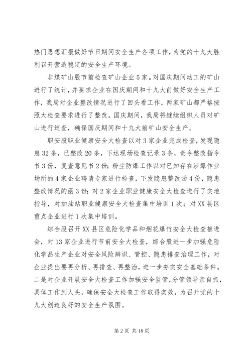 国庆节期间安全生产工作情况汇报（六篇）.docx