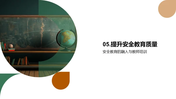 让安全教育入课堂