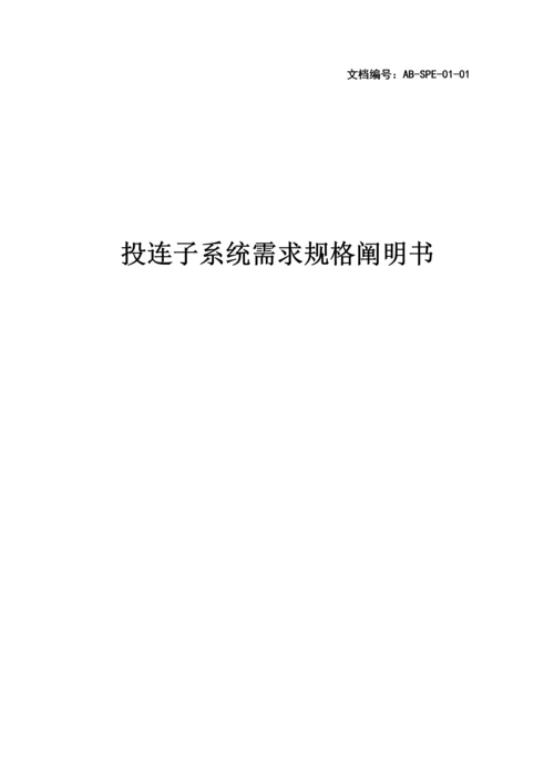 投连子系统需求规格专项说明书范本.docx