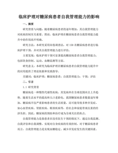 临床护理对糖尿病患者自我管理能力的影响