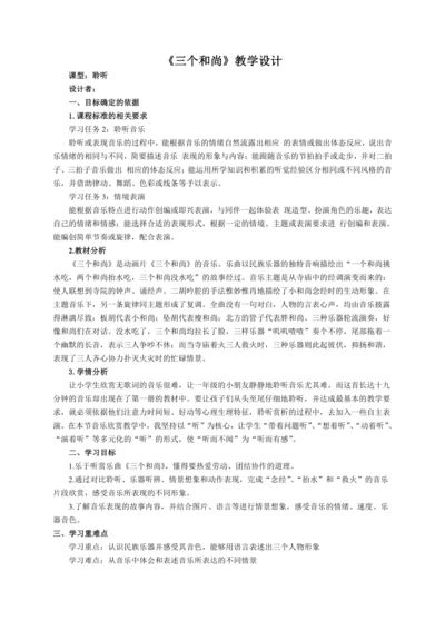 【新教材】人音版（2024）一年级上册第五单元《三个和尚》（聆听）教案