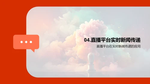 直播视界：新闻传播的变革