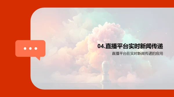 直播视界：新闻传播的变革