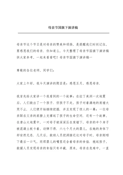 母亲节国旗下演讲稿.docx