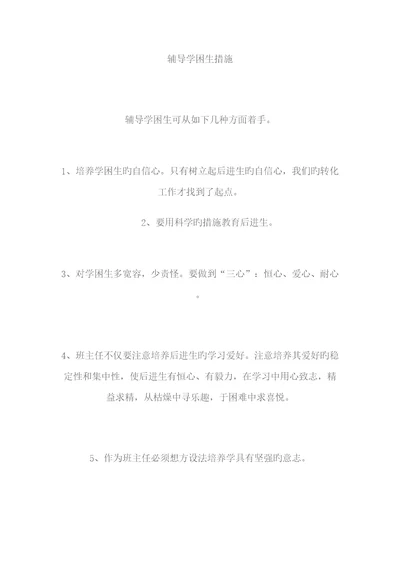 辅导学困生综合措施