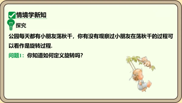 人教版数学九年级上册23.1.1  旋转的概念及性质课件（共28张PPT）