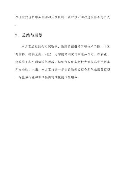 精细气象服务保障方案