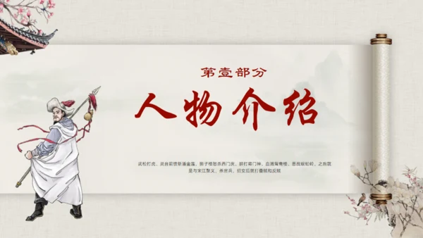 水浒传名著导读通用PPT模板