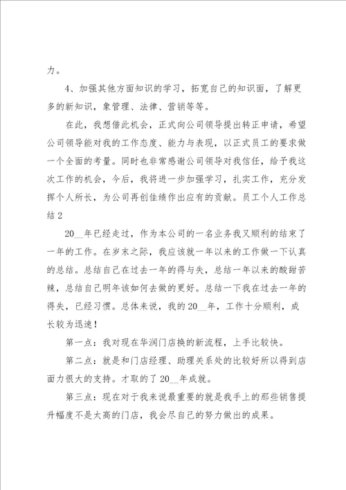 员工个人工作总结15篇