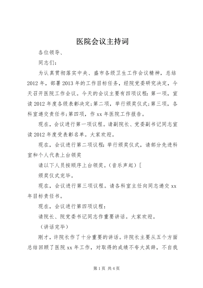 医院会议主持词.docx