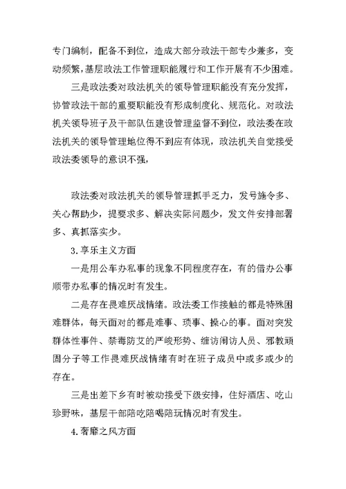 政法委专题组织生活会个人的对照检查材料