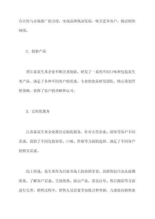 花生米销售技术培训方案