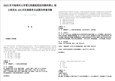 2023年河南郑州大学第五附属医院招考聘用博士硕士研究生115历年高频考点试题含答案详解