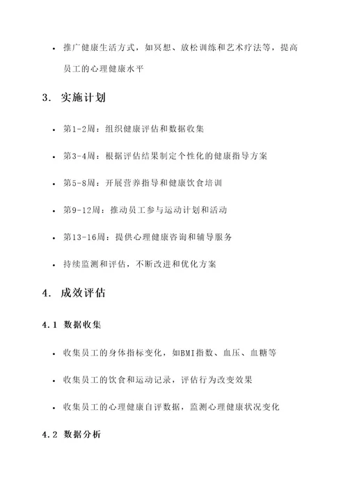 企业健康咨询方案