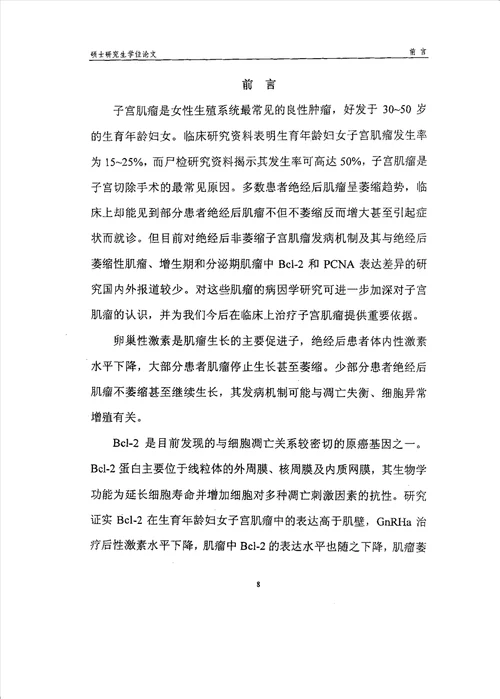 bcl2和增殖细胞核抗原在绝经后子宫肌瘤中表达的研究