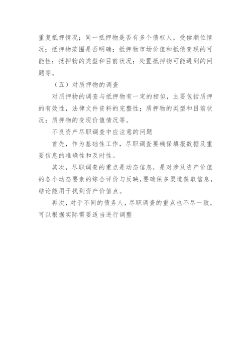 不良资产尽职的调查报告.docx