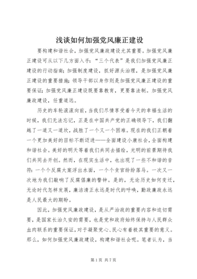 浅谈如何加强党风廉正建设.docx